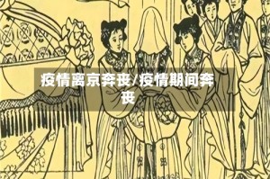 疫情离京奔丧/疫情期间奔丧