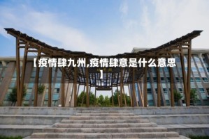 【疫情肆九州,疫情肆意是什么意思】