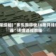 [教程经验]“多乐跑得快16张开挂神器”详细透视教程