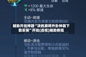 辅助开挂神器“决胜麻将外卦神器下载安装”开挂(透视)辅助教程