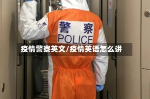 疫情警察英文/疫情英语怎么讲