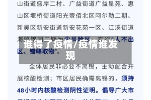 谁得了疫情/疫情谁发现