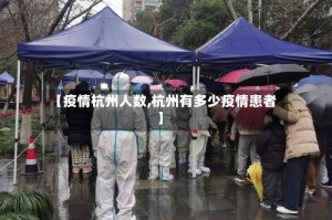 【疫情杭州人数,杭州有多少疫情患者】