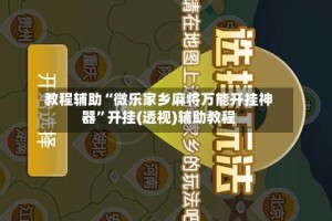 教程辅助“微乐家乡麻将万能开挂神器”开挂(透视)辅助教程