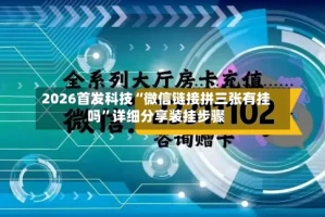 2026首发科技“微信链接拼三张有挂吗”详细分享装挂步骤