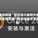 安装程序教程“微乐四川麻将外卦神器下载安装安卓”附开挂脚本详细教程