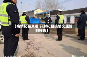 【疫情杞县交通,开封杞县疫情交通管制投诉】
