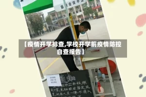 【疫情开学排查,学校开学前疫情防控自查报告】