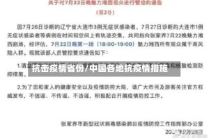 抗击疫情省份/中国各地抗疫情措施