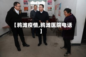 【鸦滩疫情,鸦滩医院电话】