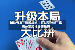 辅助分享“微乐斗地主可以买挂吗”详细分享装挂步骤教程