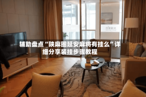 辅助盘点“陕麻圈延安麻将有挂么”详细分享装挂步骤教程