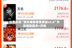 分享实测“微乐辅助器免费版v3.0”开挂辅助脚本+详细