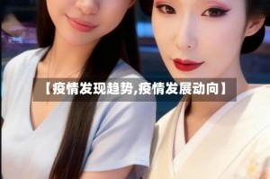 【疫情发现趋势,疫情发展动向】