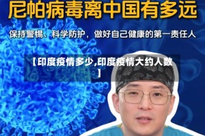 【印度疫情多少,印度疫情大约人数】