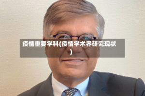 疫情重要学科(疫情学术界研究现状)