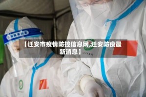 【迁安市疫情防控信息网,迁安防疫最新消息】