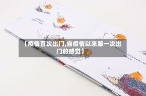 【疫情首次出门,自疫情以来第一次出门的感觉】
