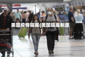 美国疫情隔离(美国隔离制度)
