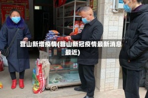 营山新增疫情(营山新冠疫情最新消息最近)