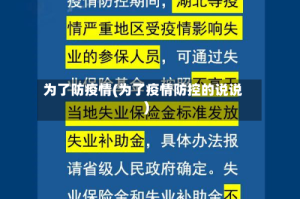 为了防疫情(为了疫情防控的说说)