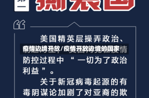 疫情边境开放/疫情开放边境的国家