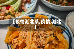 【疫情湖北菜,疫情,湖北】