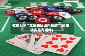 教程分享“竞技联盟德州辅助”(原来确实是有插件)