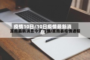疫情10日/10日疫情最新消息