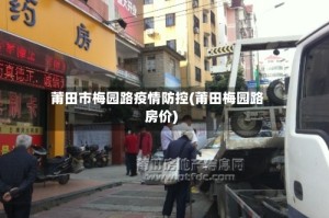 莆田市梅园路疫情防控(莆田梅园路房价)