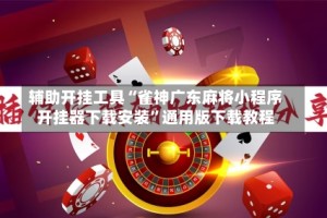 辅助开挂工具“雀神广东麻将小程序开挂器下载安装”通用版下载教程