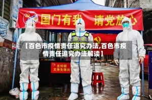 【百色市疫情责任追究办法,百色市疫情责任追究办法解读】