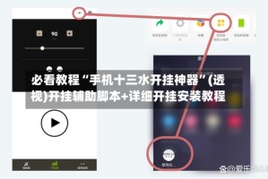 必看教程“手机十三水开挂神器”(透视)开挂辅助脚本+详细开挂安装教程