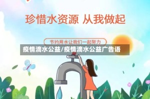 疫情滴水公益/疫情滴水公益广告语