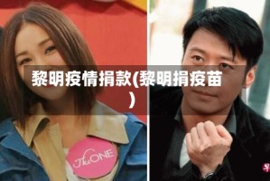 黎明疫情捐款(黎明捐疫苗)