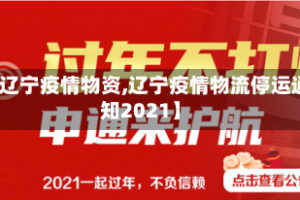 【辽宁疫情物资,辽宁疫情物流停运通知2021】