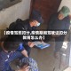 【疫情驾照扣分,疫情期间驾驶证扣分教育怎么办】