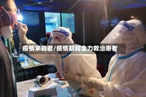 疫情求救者/疫情期间全力救治患者