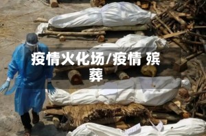 疫情火化场/疫情 殡葬