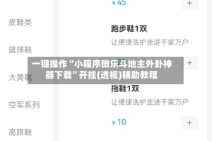 一键操作“小程序微乐斗地主外卦神器下载”开挂(透视)辅助教程