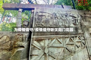 为疫情值守/疫情值守听汉阳门花园