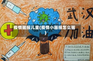 疫情画报儿童(疫情小画报怎么画)