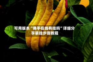 可用版本“佛手在线有挂吗”详细分享装挂步骤教程