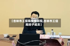 【吉林市工信局疫情防控,吉林市工信局班子成员】