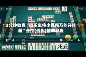 3分钟教程“微乐麻将小程序万能开挂器”开挂(透视)辅助教程