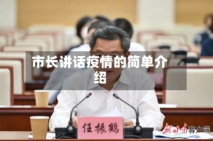 市长讲话疫情的简单介绍