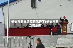 榆树市新立镇疫情怎样了(榆树市新立镇地图)