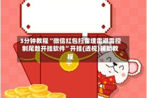 3分钟教程“微信红包扫雷埋雷避雷控制尾数开挂软件”开挂(透视)辅助教程