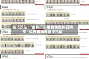 技巧玩法:“雀神广东麻将助赢神器购买”科技辅助神器手机版