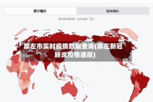 崇左市实时疫情数据查询(崇左新冠肺炎疫情通报)
